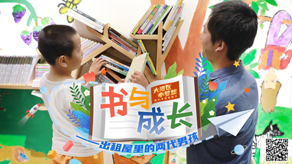 书与成长——出租屋里的两代男孩与图书出租