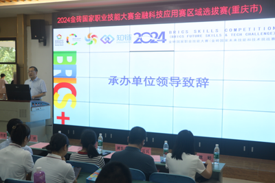 科技赋能金融，教育引领未来——2024金砖国家职业技能大赛金融科技应用赛区域选拔赛（重庆市）在我校圆满落幕